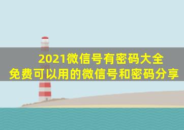 2021微信号有密码大全 免费可以用的微信号和密码分享